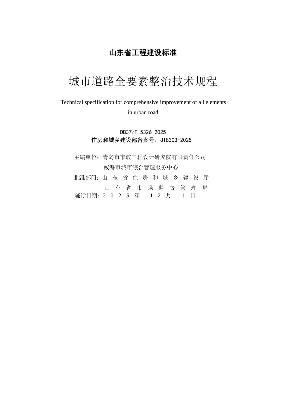 DB37∕T 5326-2025 城市道路全要素整治技术规程.docx_第2页