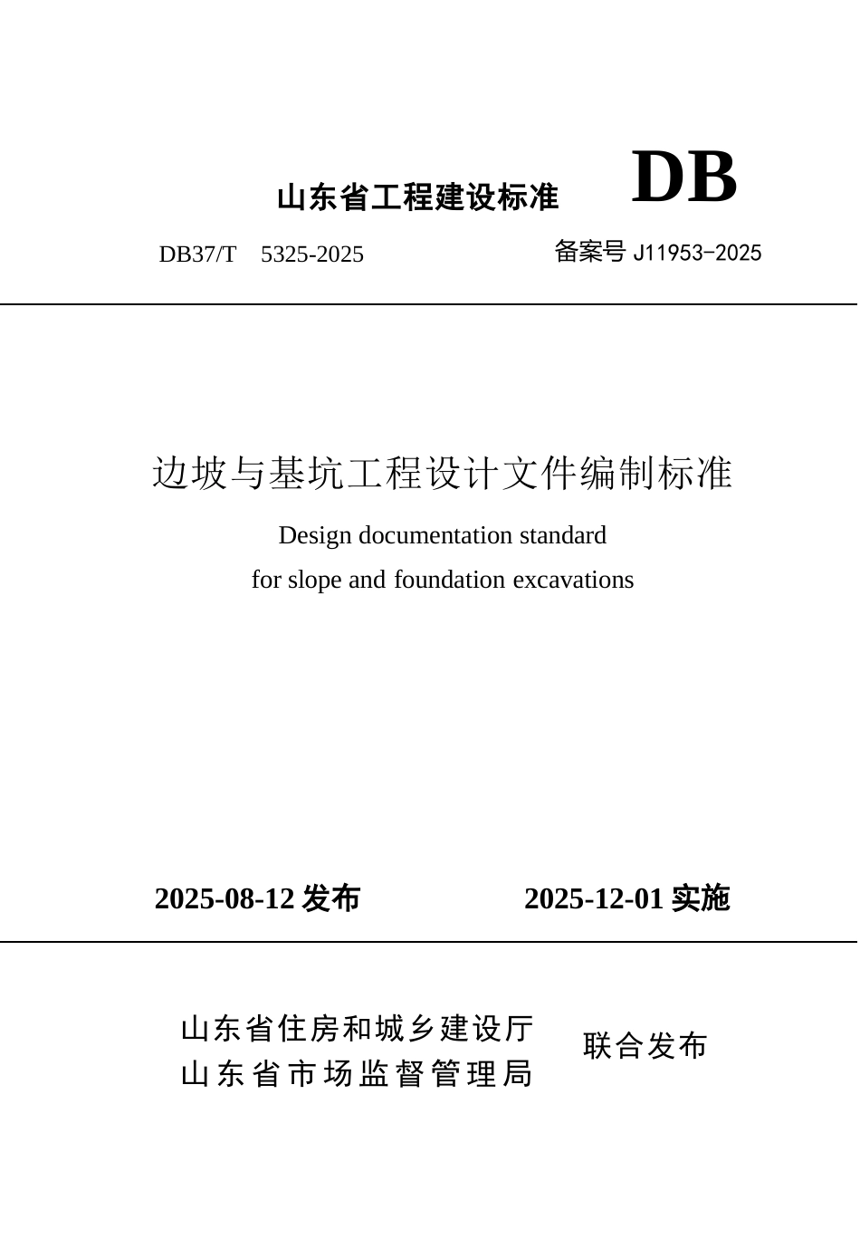 DB37∕T 5325-2025 边坡与基坑工程设计文件编制标准.docx_第1页