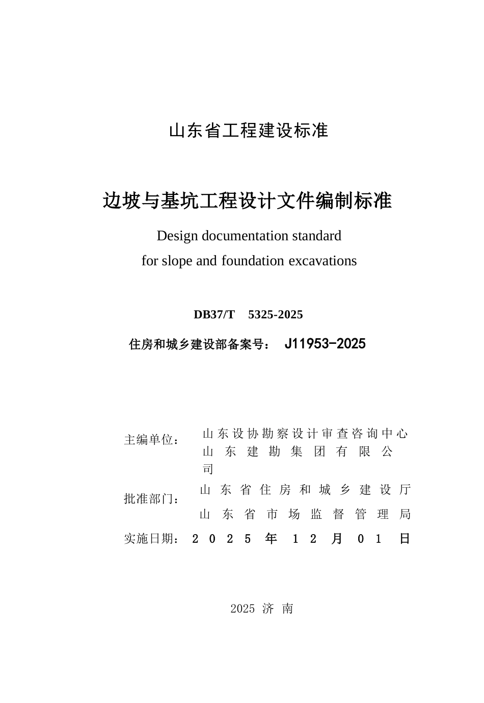 DB37∕T 5325-2025 边坡与基坑工程设计文件编制标准.docx_第2页