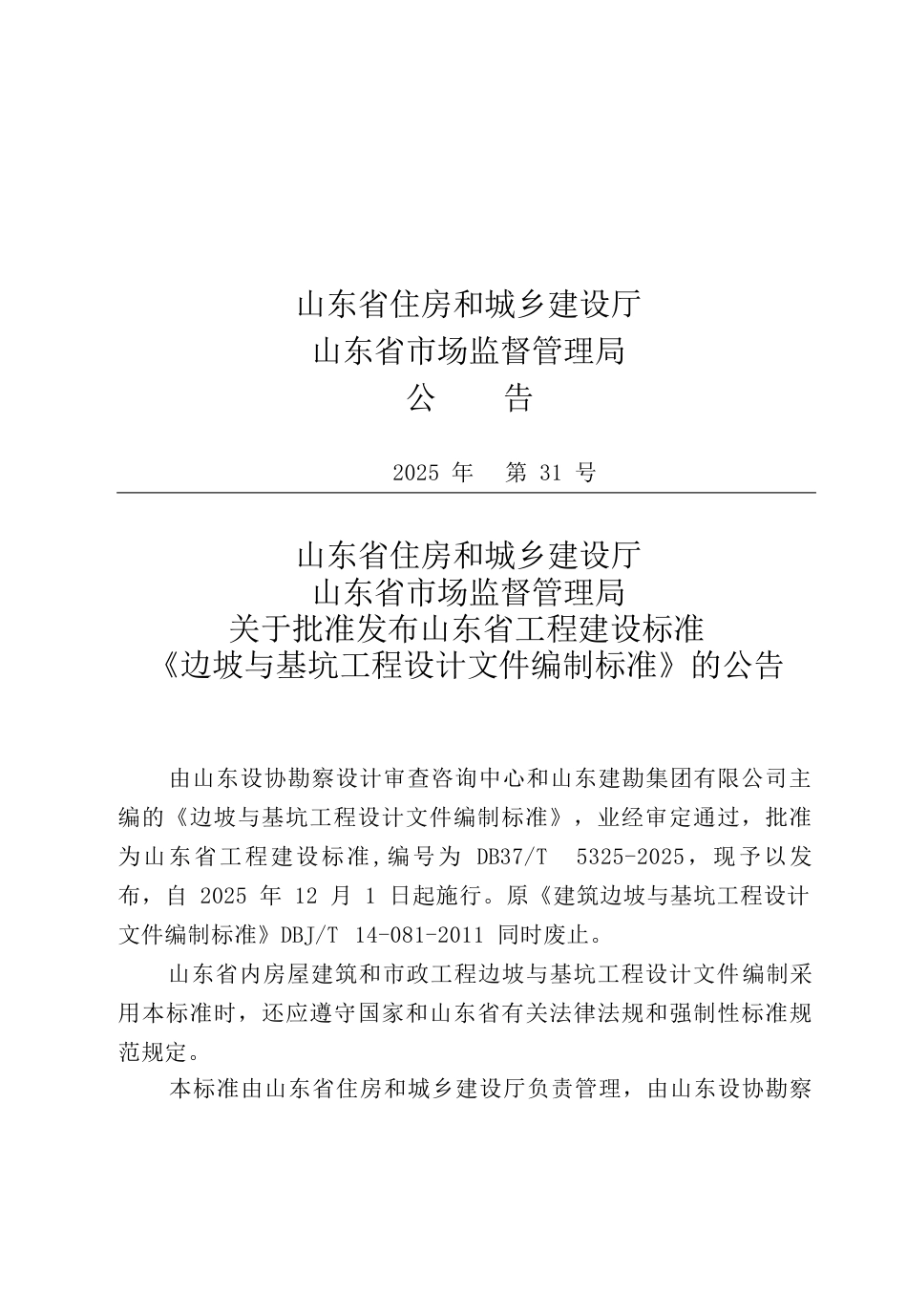 DB37∕T 5325-2025 边坡与基坑工程设计文件编制标准.docx_第3页