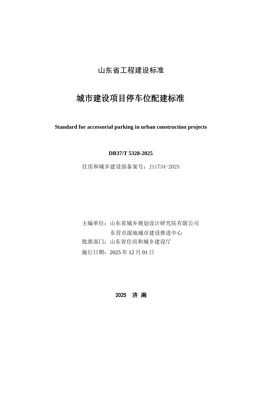 DB37∕T 5328-2025 城市建设项目停车位配建标准.docx_第2页