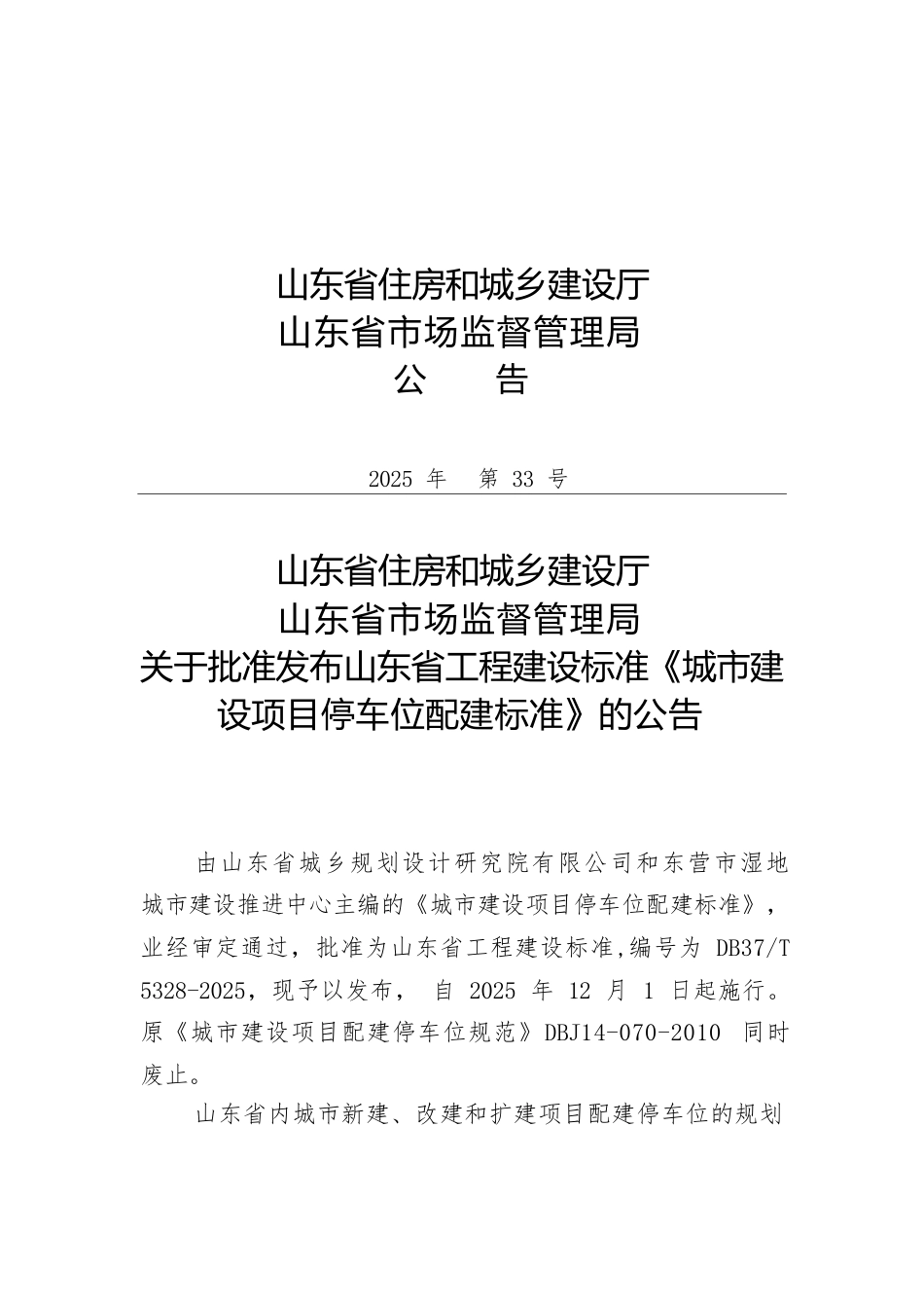 DB37∕T 5328-2025 城市建设项目停车位配建标准.docx_第3页