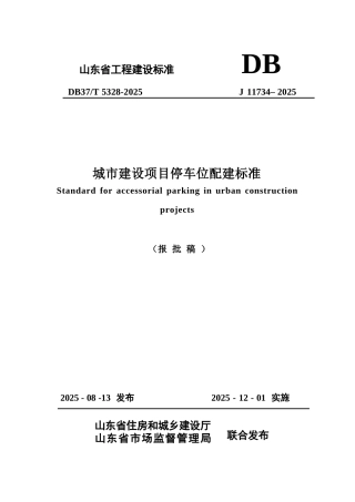 DB37∕T 5328-2025 城市建设项目停车位配建标准.docx