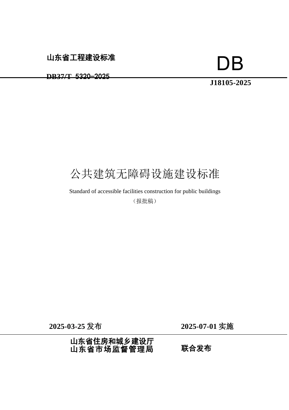 DB37∕T 5320-2025 公共建筑无障碍设施建设标准.docx_第1页