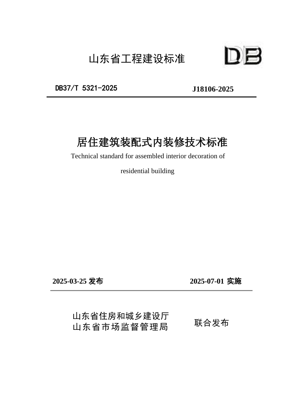 DB37∕T 5321-2025 居住建筑装配式内装修技术标准.docx_第1页