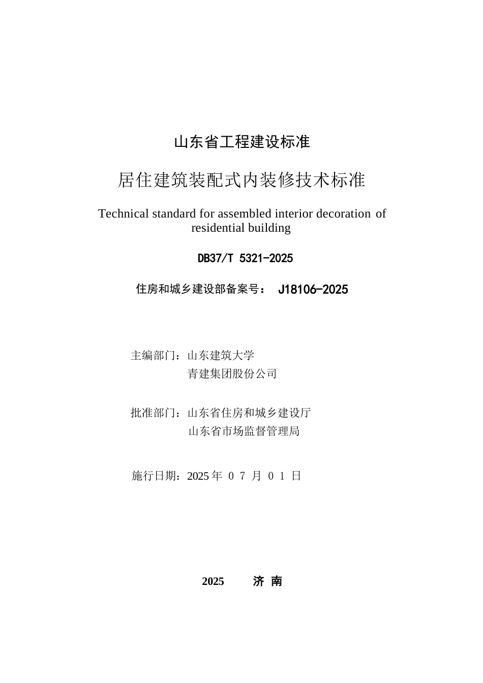 DB37∕T 5321-2025 居住建筑装配式内装修技术标准.docx_第2页