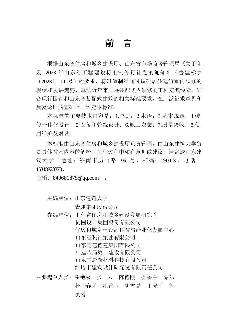 DB37∕T 5321-2025 居住建筑装配式内装修技术标准.docx_第3页