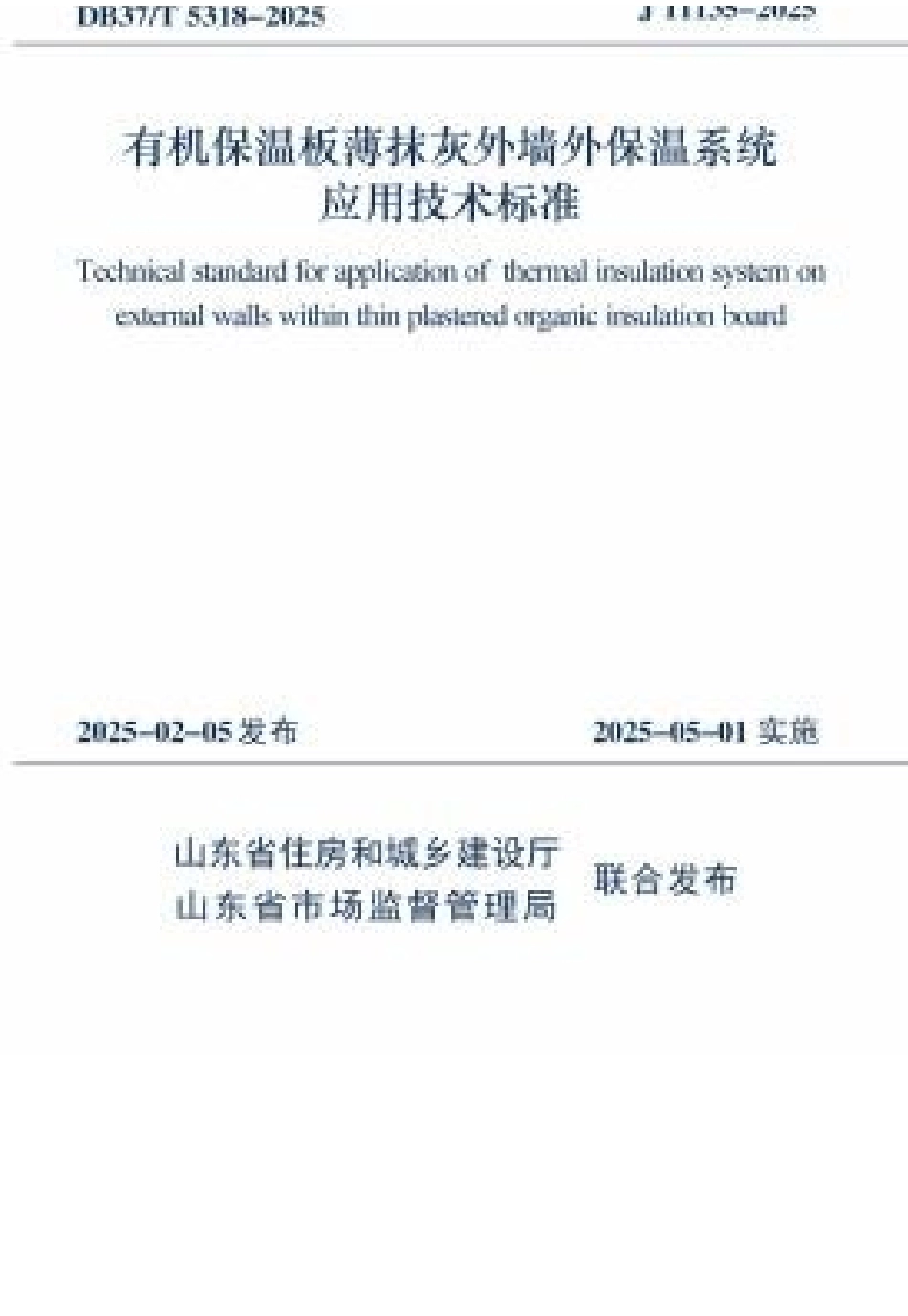DB37∕T 5318-2025 有机保温板薄抹灰外墙外保温系统应用技术标准.docx_第1页