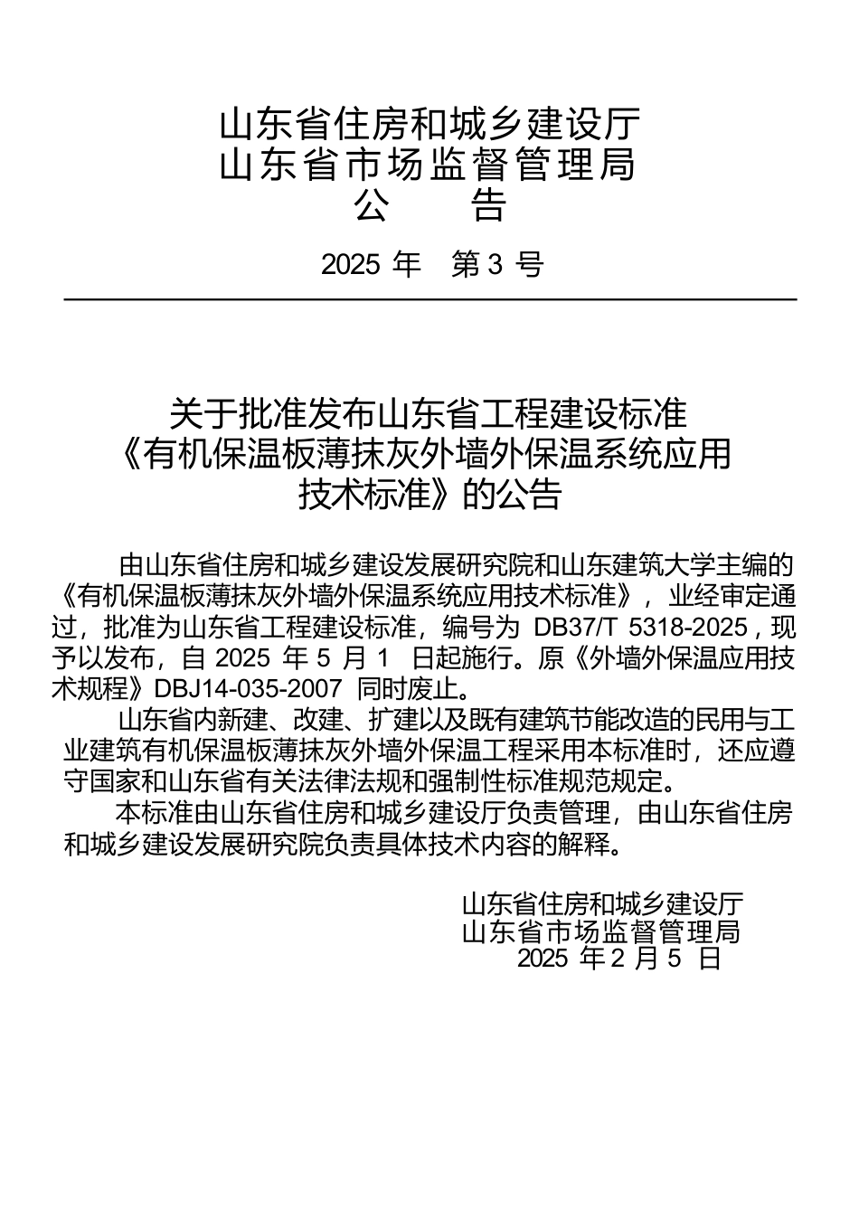 DB37∕T 5318-2025 有机保温板薄抹灰外墙外保温系统应用技术标准.docx_第3页