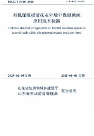DB37∕T 5318-2025 有机保温板薄抹灰外墙外保温系统应用技术标准.docx