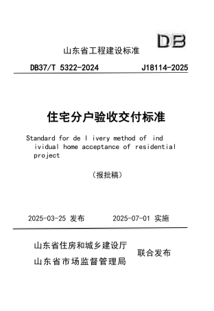 DB37∕T 5322-2025 住宅分户验收交付标准.docx