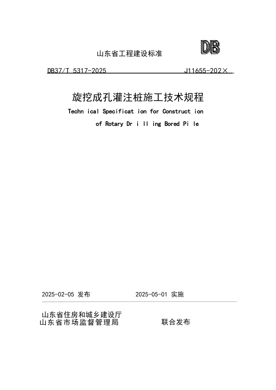 DB37∕T 5317-2025 旋挖成孔灌注桩施工技术规程.docx_第1页