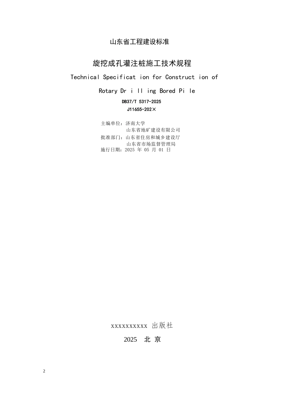 DB37∕T 5317-2025 旋挖成孔灌注桩施工技术规程.docx_第2页