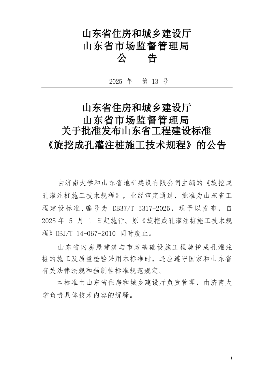 DB37∕T 5317-2025 旋挖成孔灌注桩施工技术规程.docx_第3页