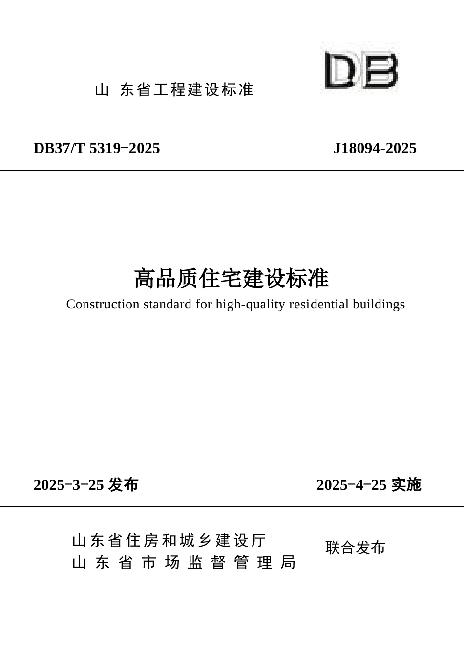 DB37∕T 5319-2025 高品质住宅建设标准.docx_第1页
