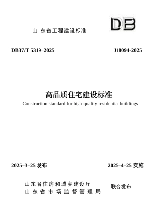 DB37∕T 5319-2025 高品质住宅建设标准.docx