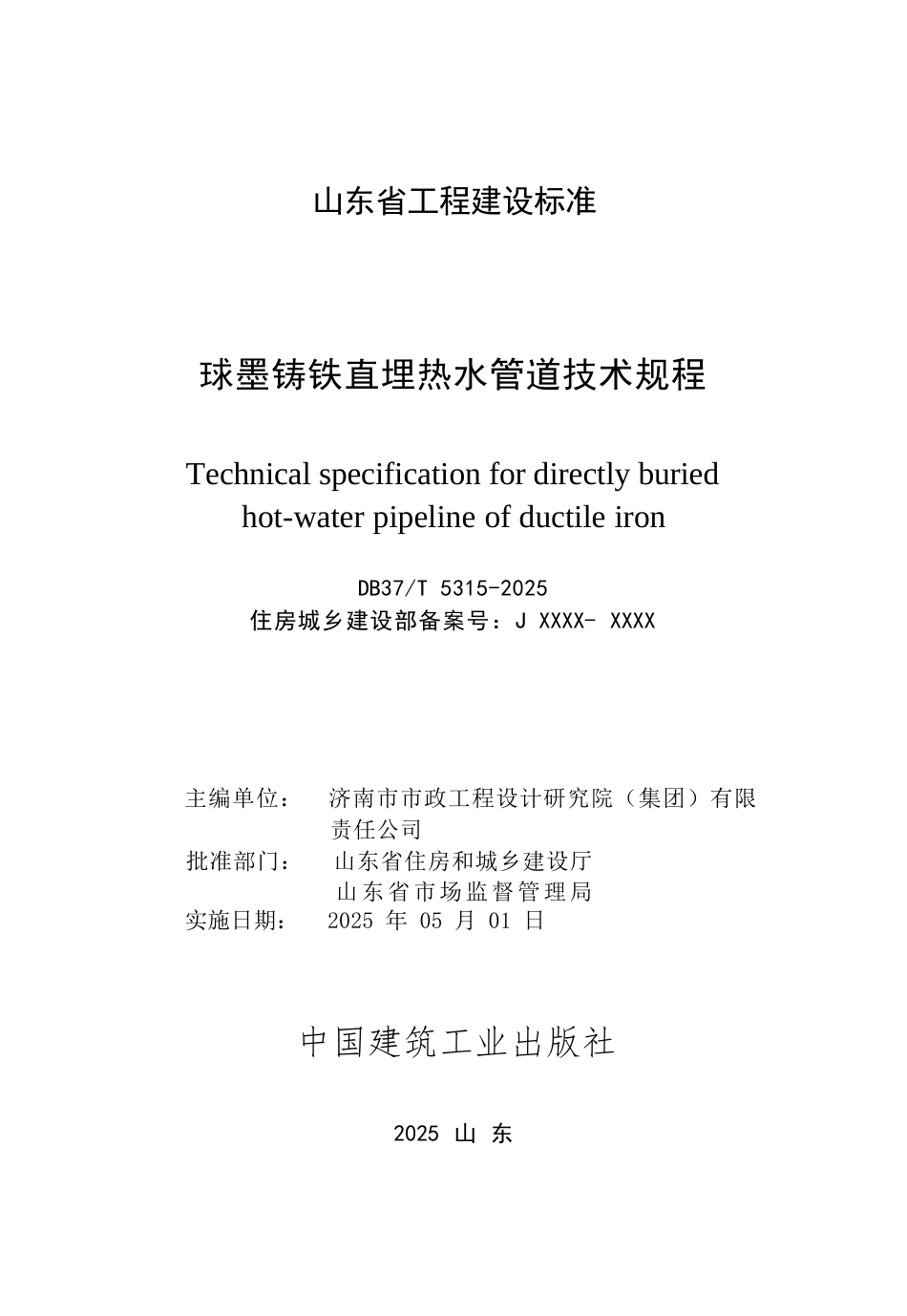 DB37∕T 5315-2025 球墨铸铁直埋热水管道技术规程.docx_第2页