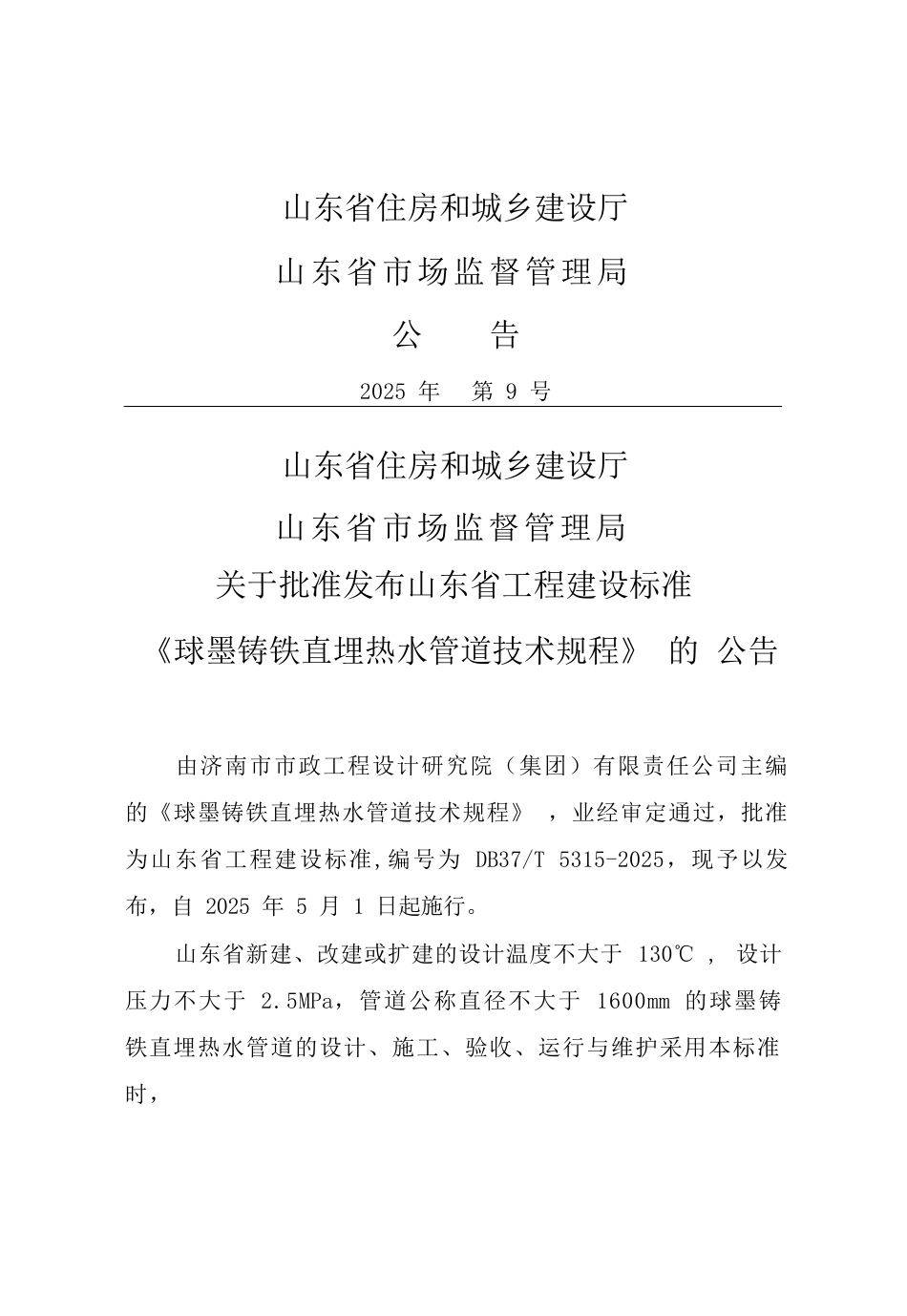 DB37∕T 5315-2025 球墨铸铁直埋热水管道技术规程.docx_第3页