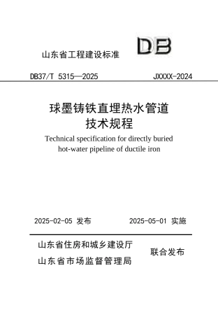 DB37∕T 5315-2025 球墨铸铁直埋热水管道技术规程.docx