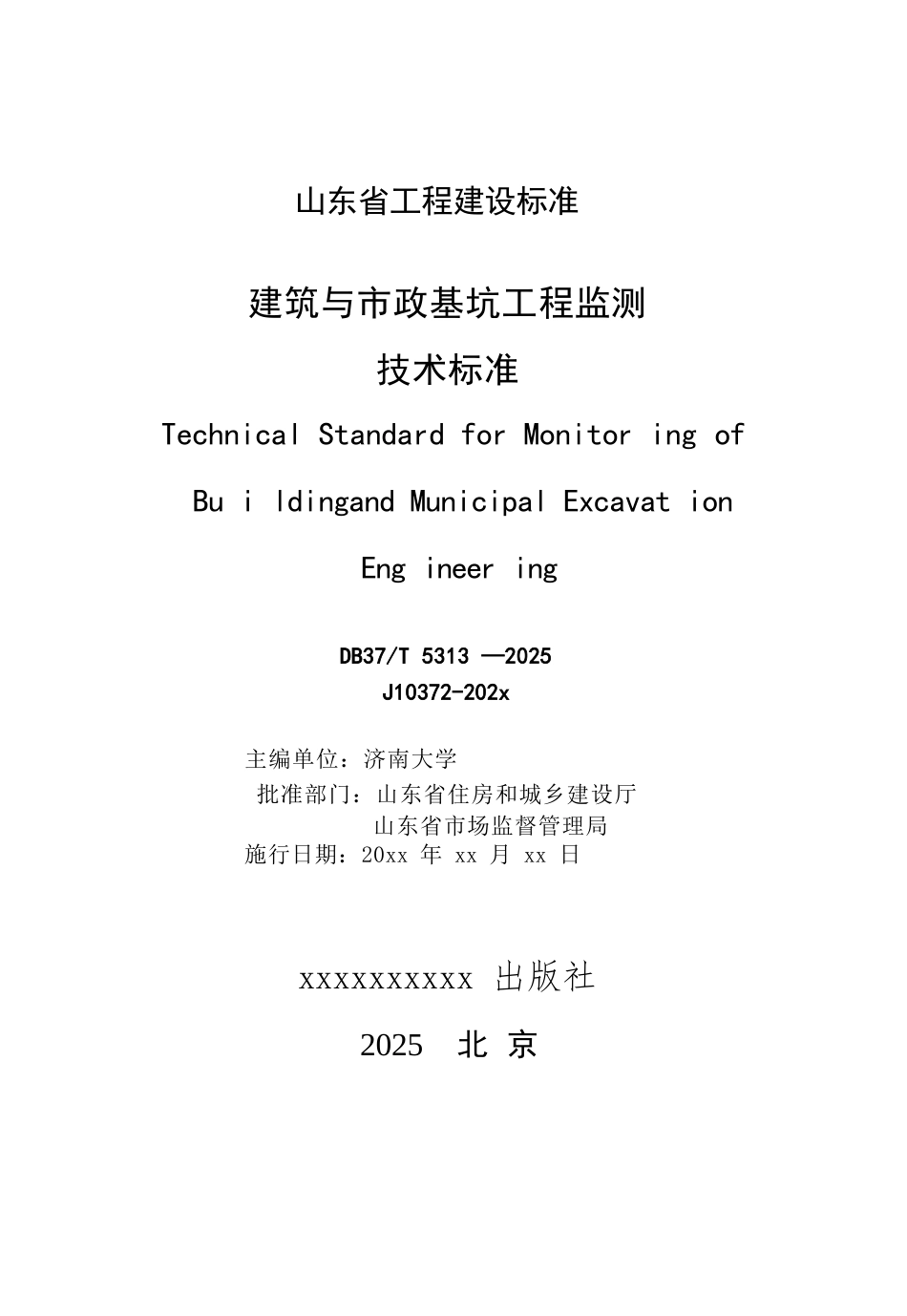 DB37∕T 5313-2025 建筑与市政基坑工程监测技术标准.docx_第2页