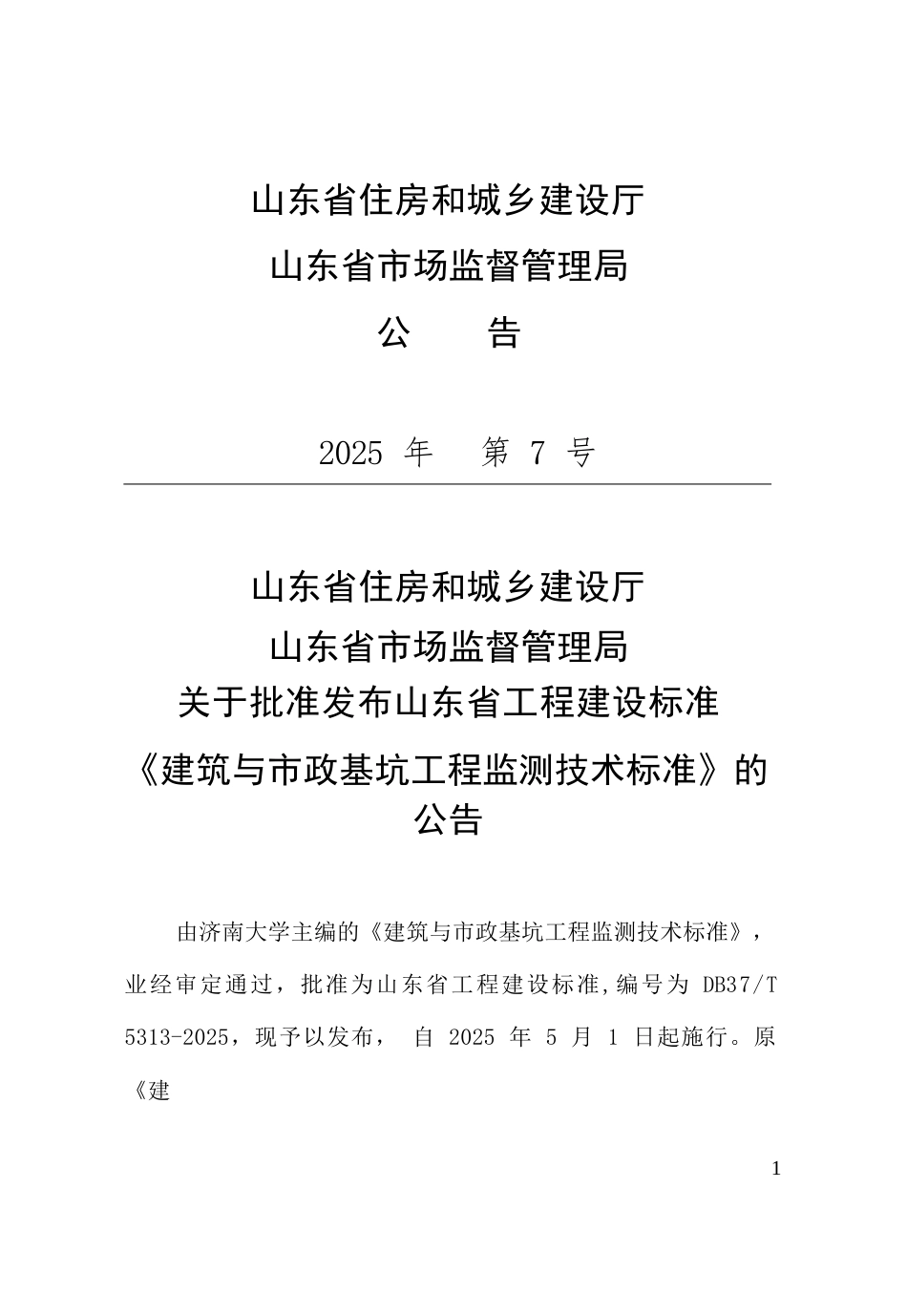 DB37∕T 5313-2025 建筑与市政基坑工程监测技术标准.docx_第3页
