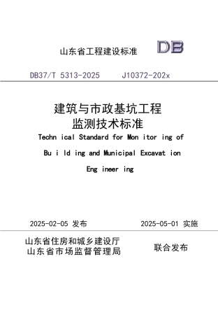 DB37∕T 5313-2025 建筑与市政基坑工程监测技术标准.docx