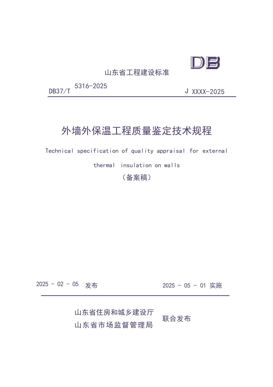 DB37∕T 5316-2025 外墙外保温工程质量鉴定技术规程.docx_第1页