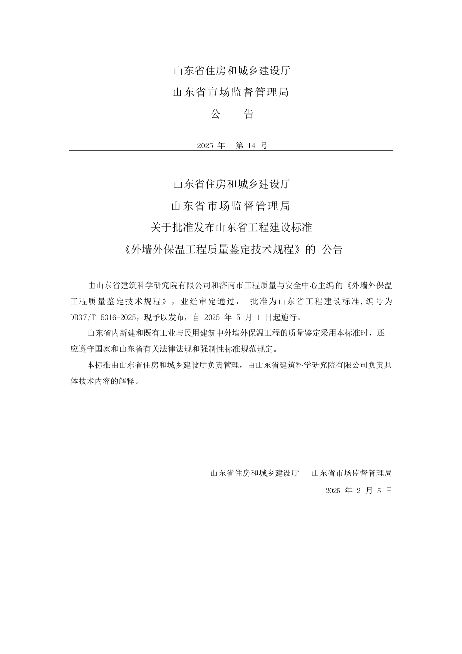 DB37∕T 5316-2025 外墙外保温工程质量鉴定技术规程.docx_第3页