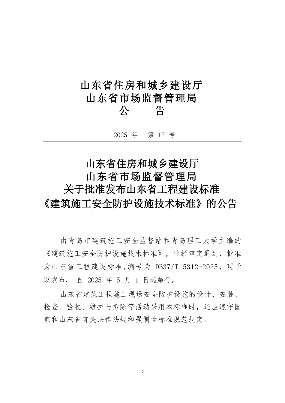 DB37∕T 5312-2025 建筑施工安全防护设施技术标准.docx_第2页