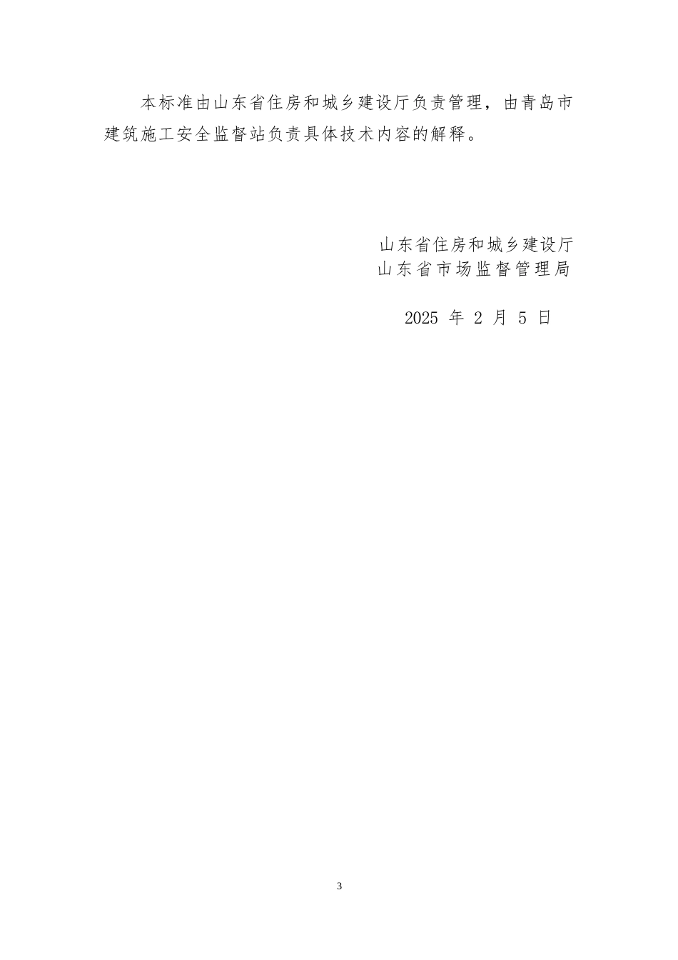 DB37∕T 5312-2025 建筑施工安全防护设施技术标准.docx_第3页