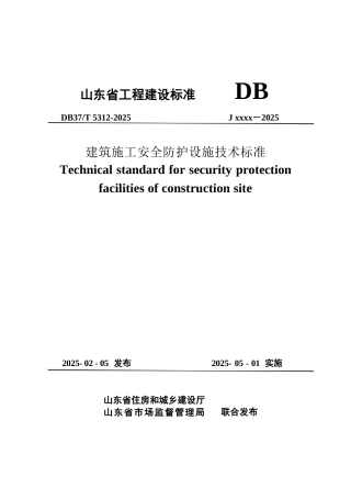 DB37∕T 5312-2025 建筑施工安全防护设施技术标准.docx