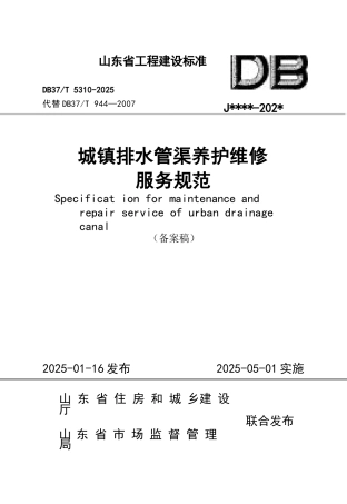 DB37∕T 5310-2025 城镇排水管渠养护维修服务标准.docx
