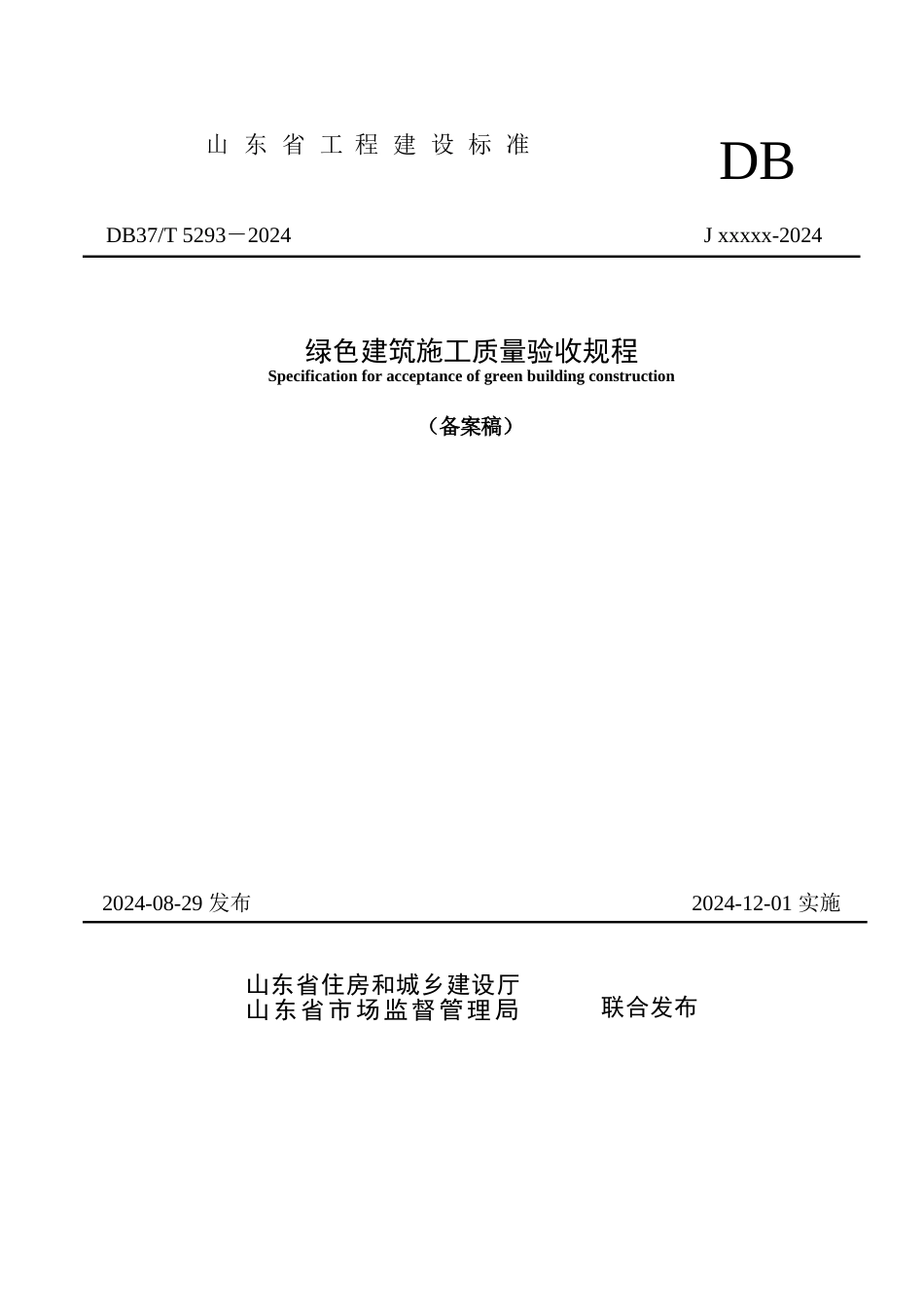 DB37∕T 5293-2024 绿色建筑施工质量验收规程.docx_第1页