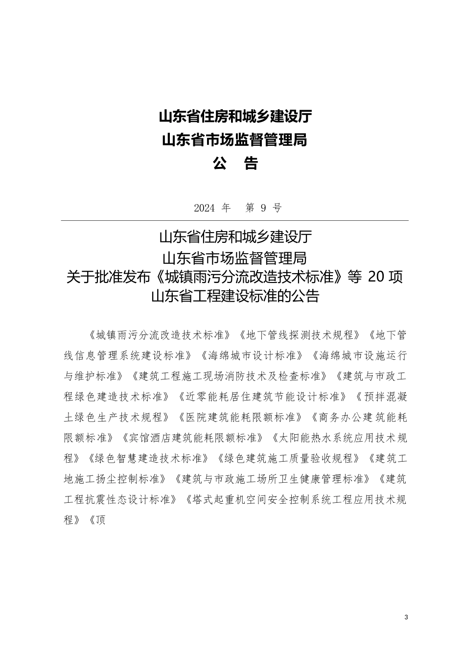 DB37∕T 5293-2024 绿色建筑施工质量验收规程.docx_第3页