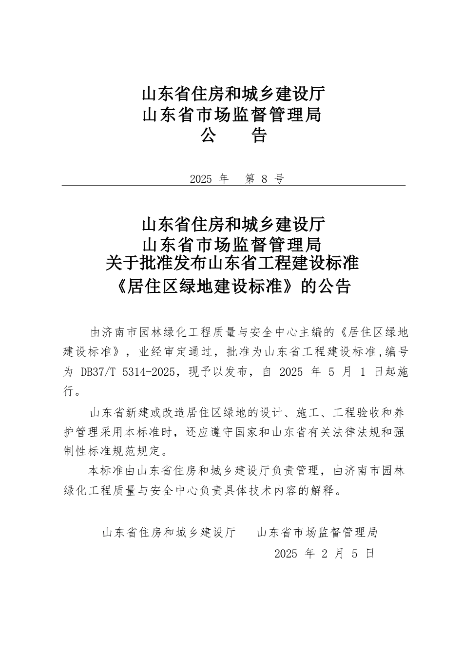 DB37∕T 5314-2025 居住区绿地建设标准.docx_第3页