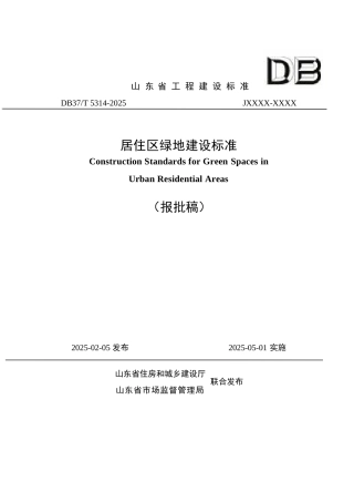 DB37∕T 5314-2025 居住区绿地建设标准.docx