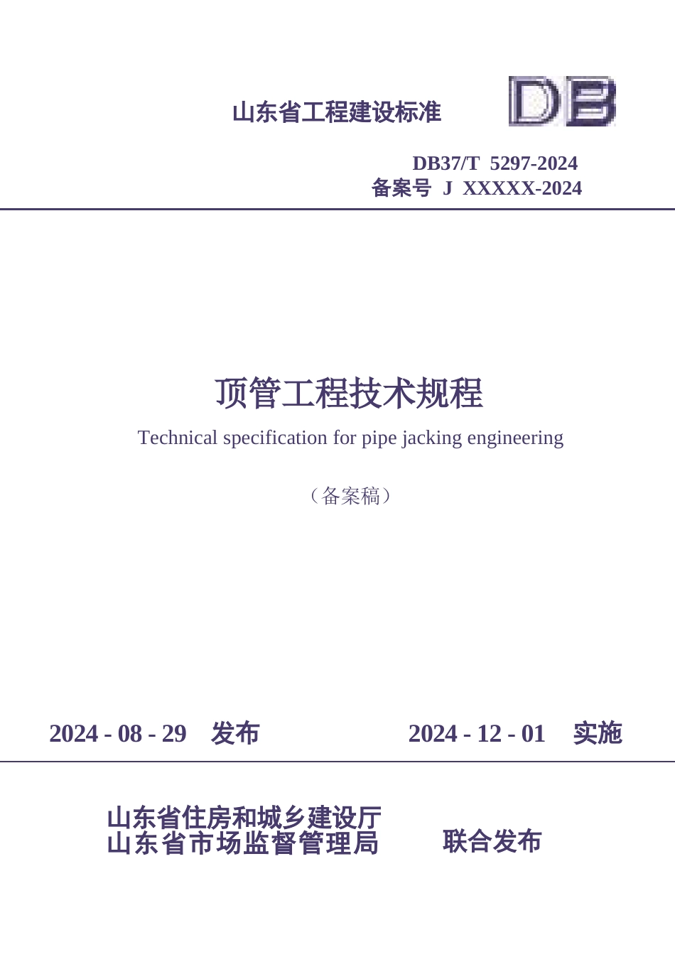 DB37∕T 5297-2024 顶管工程技术规程.docx_第1页