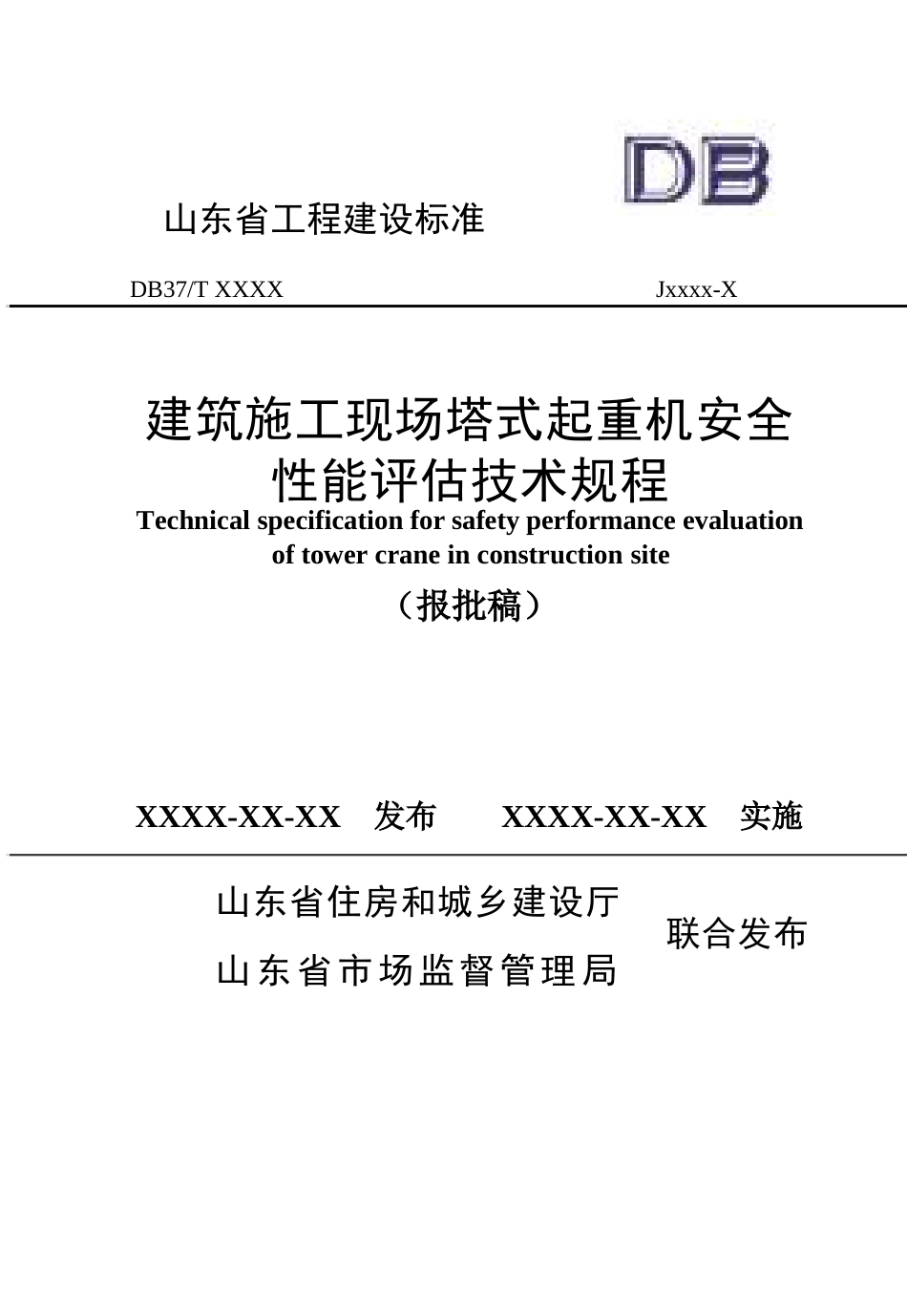 DB37∕T 5309-2024 建筑施工现场塔式起重机安全性能评估技术规程.docx_第1页