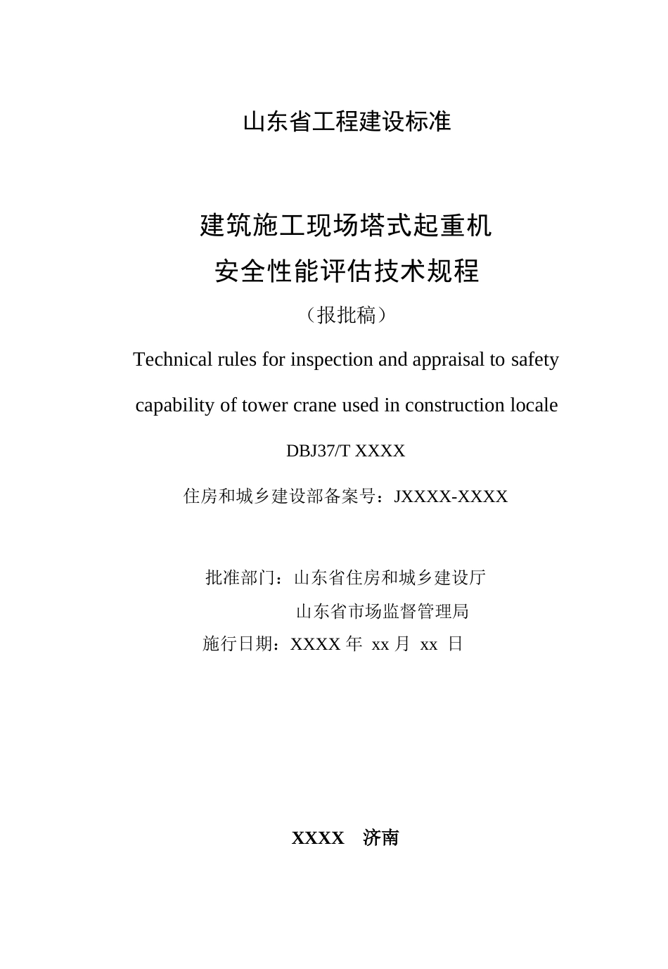 DB37∕T 5309-2024 建筑施工现场塔式起重机安全性能评估技术规程.docx_第2页