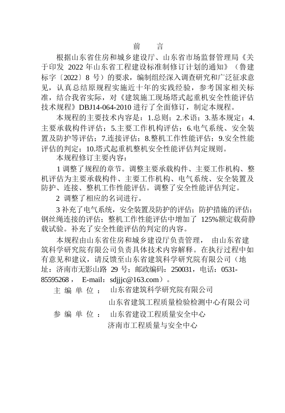 DB37∕T 5309-2024 建筑施工现场塔式起重机安全性能评估技术规程.docx_第3页