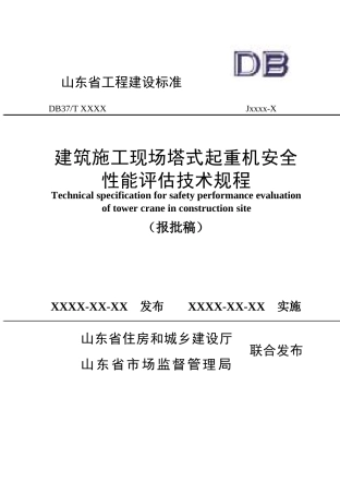 DB37∕T 5309-2024 建筑施工现场塔式起重机安全性能评估技术规程.docx