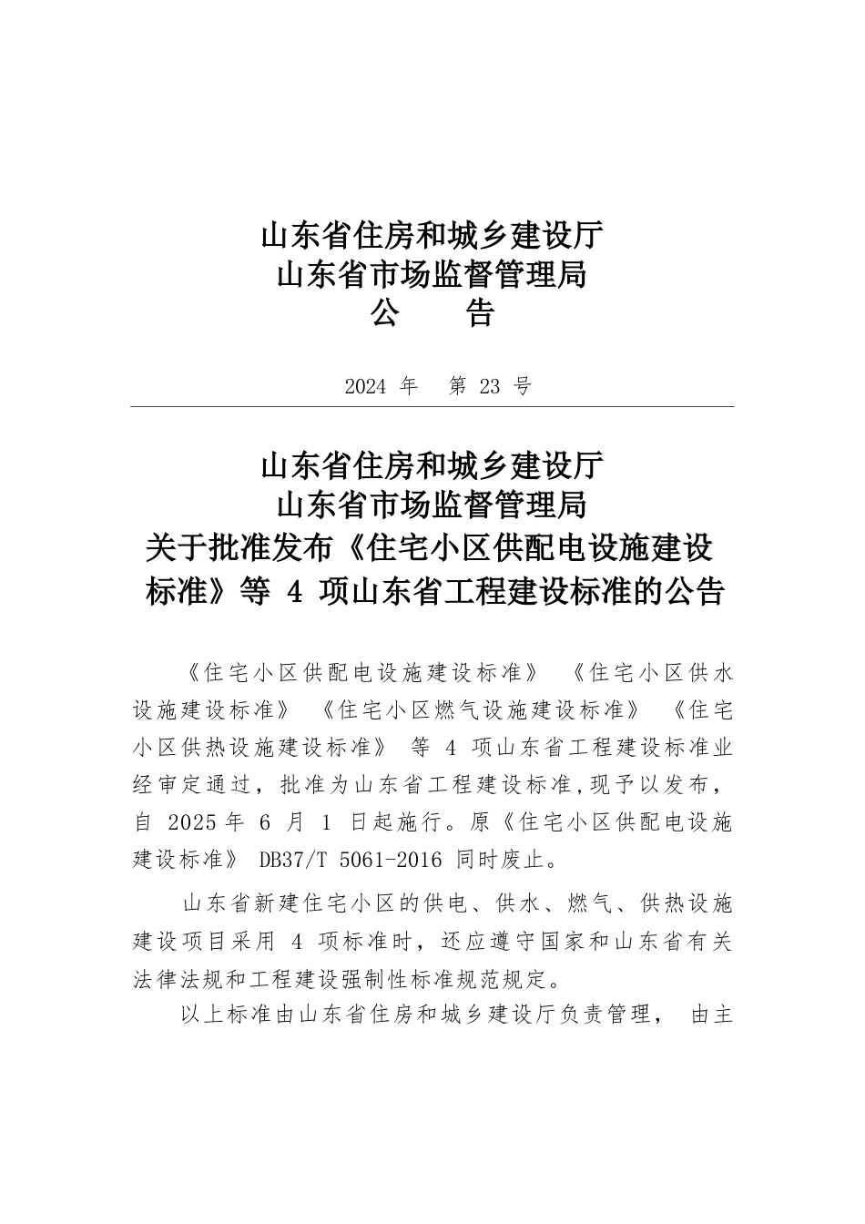 DB37∕T 5308-2024 住宅小区燃气设施建设标准.docx_第2页