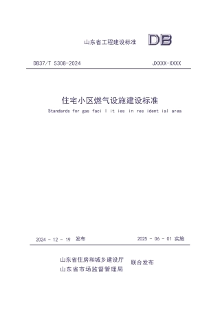 DB37∕T 5308-2024 住宅小区燃气设施建设标准.docx