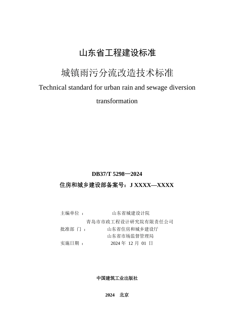 DB37∕T 5298-2024 城镇雨污分流改造技术标准.docx_第2页