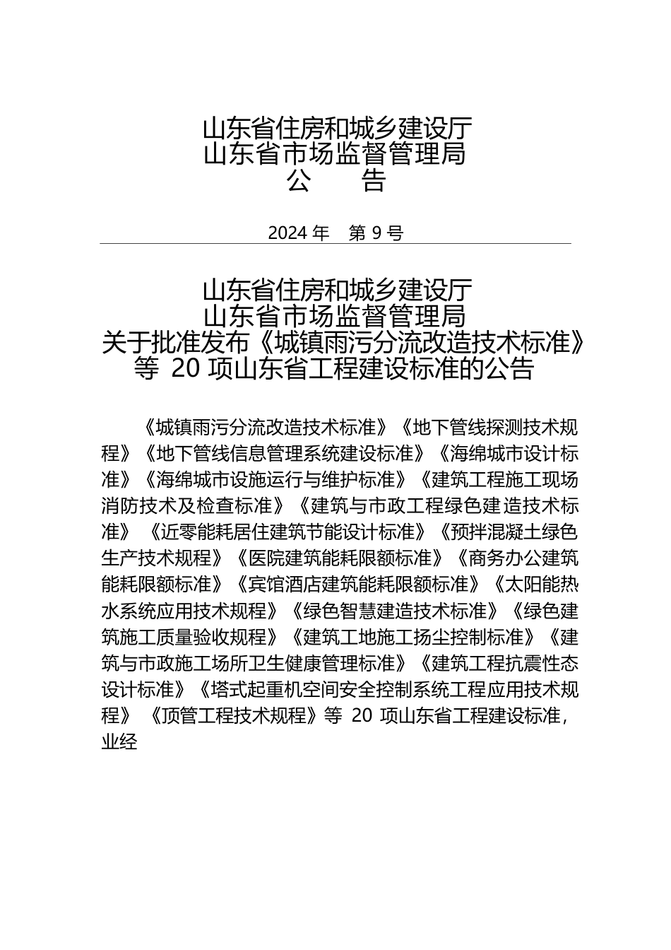 DB37∕T 5298-2024 城镇雨污分流改造技术标准.docx_第3页