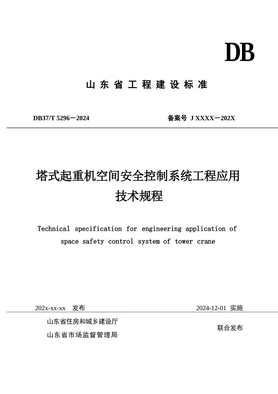 DB37∕T 5296-2024 塔式起重机空间安全控制系统工程应用 技术规程.docx_第1页
