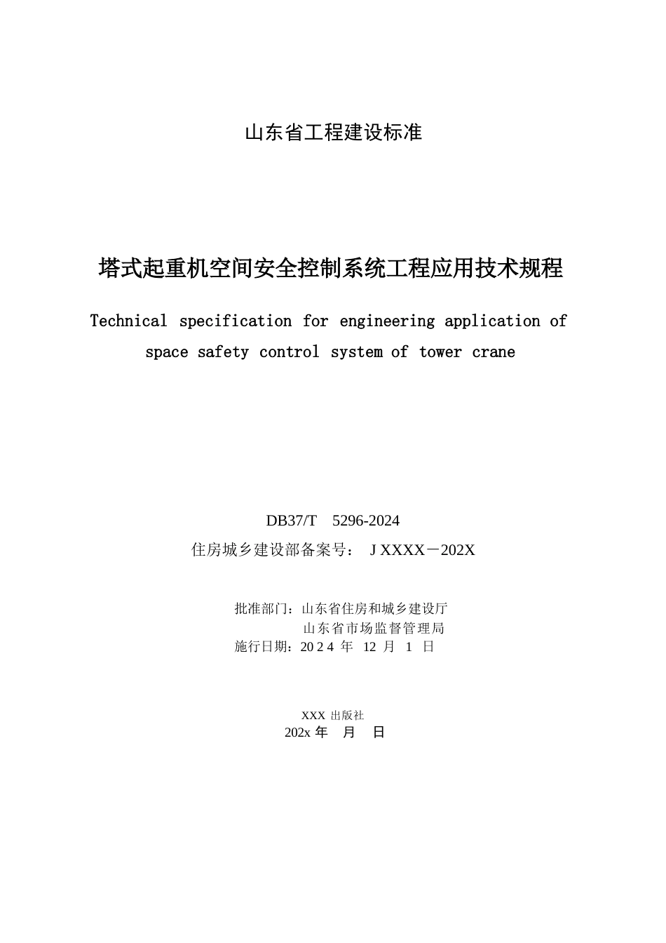 DB37∕T 5296-2024 塔式起重机空间安全控制系统工程应用 技术规程.docx_第3页