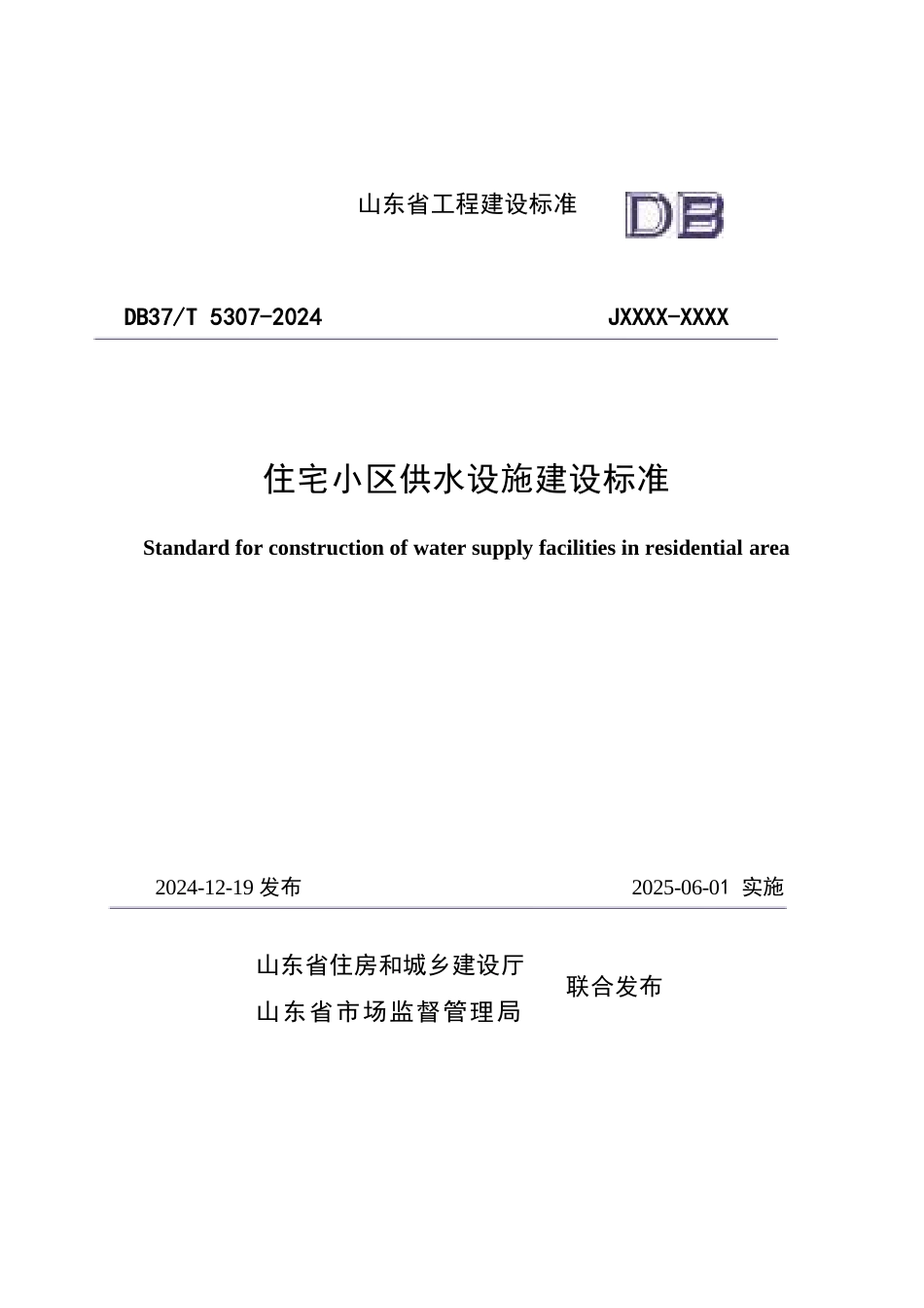 DB37∕T 5307-2024 住宅小区供水设施建设标准.docx_第1页