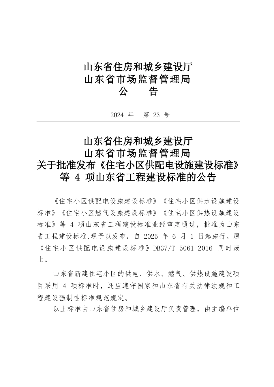 DB37∕T 5307-2024 住宅小区供水设施建设标准.docx_第2页