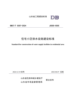 DB37∕T 5307-2024 住宅小区供水设施建设标准.docx